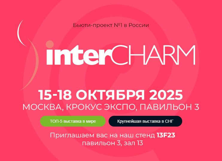 Выставка InterCHARM - 2025